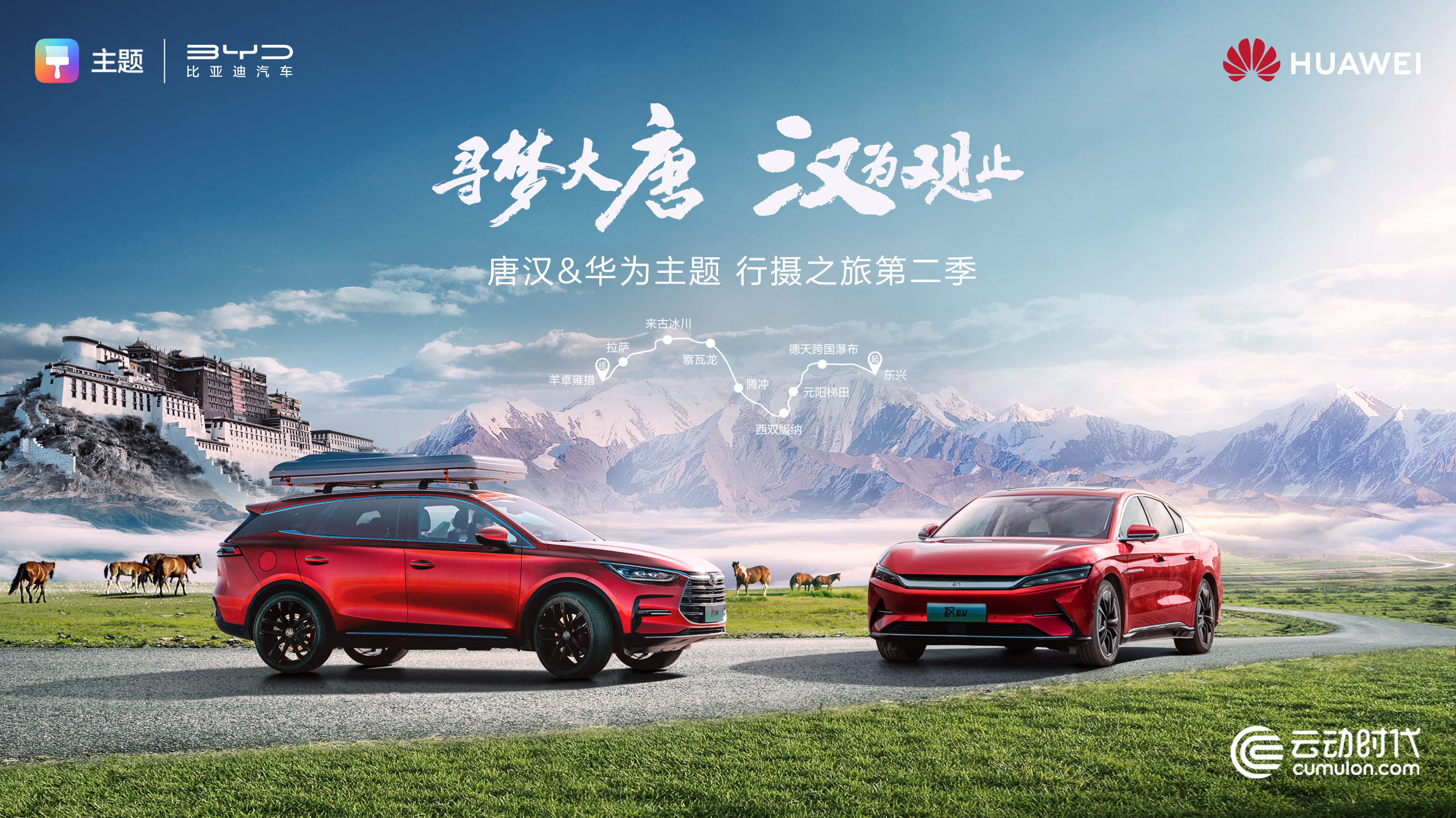 駕閱天路！云動(dòng)時(shí)代攜手HUAWEI Ads開啟比亞迪行攝營銷第二季