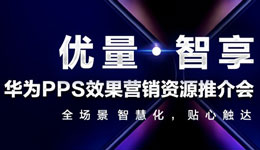 云動(dòng)時(shí)代助力華為“優(yōu)量·智享”PPS效果營銷再升級(jí)